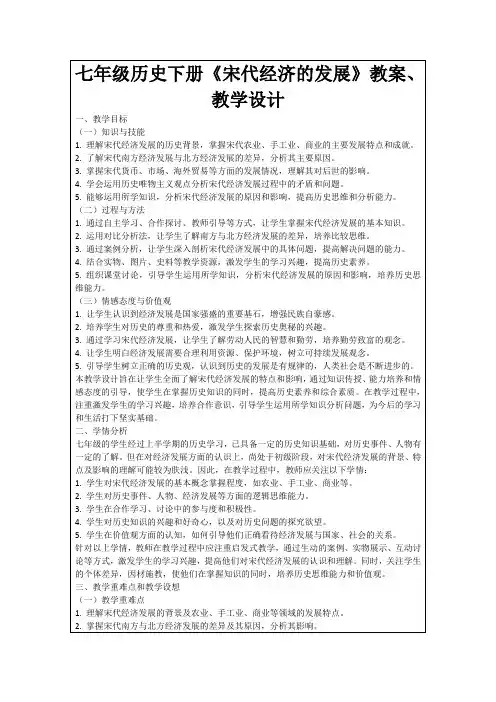 七年级历史下册《宋代经济的发展》教案、教学设计