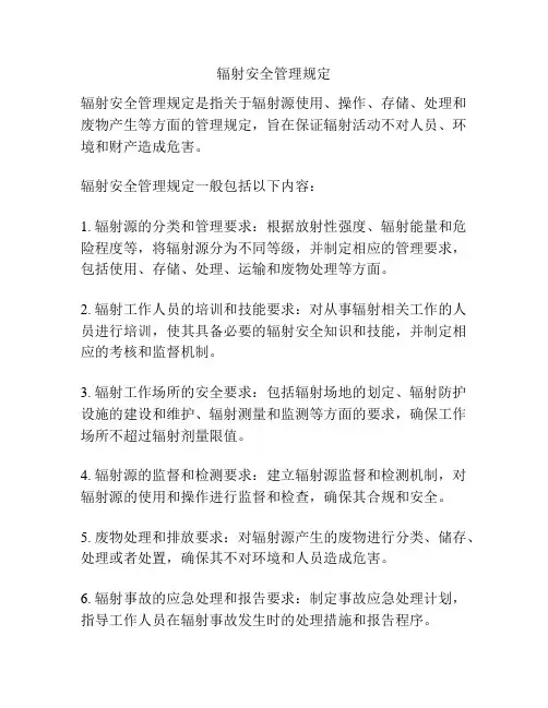 辐射安全管理规定