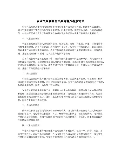农业气象观测的主要内容及有效管理