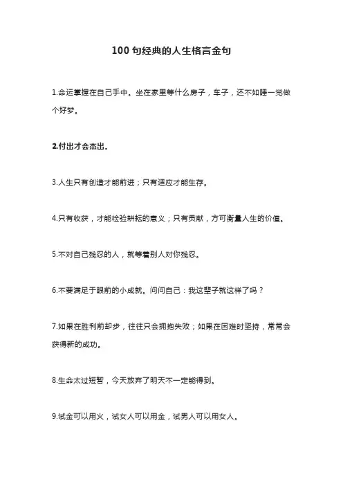100句经典的人生格言金句