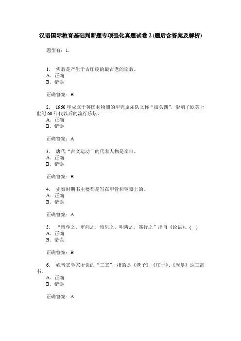 汉语国际教育基础判断题专项强化真题试卷2(题后含答案及解析)
