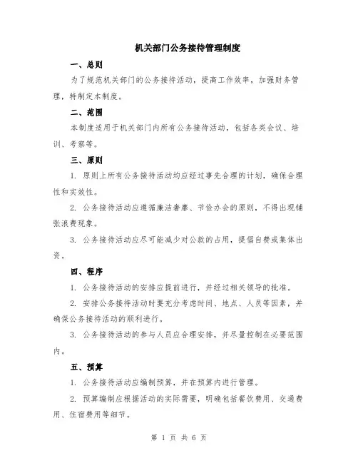 机关部门公务接待管理制度（二篇）