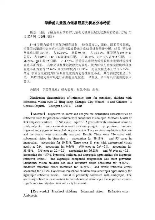 学龄前儿童视力低常眼屈光状态分布特征