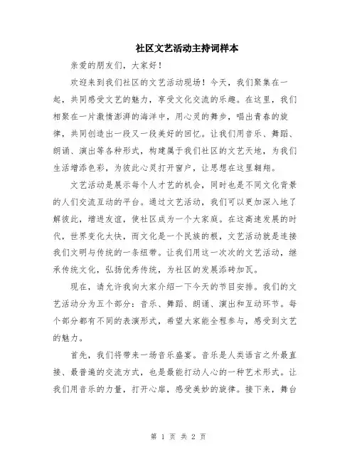 社区文艺活动主持词样本