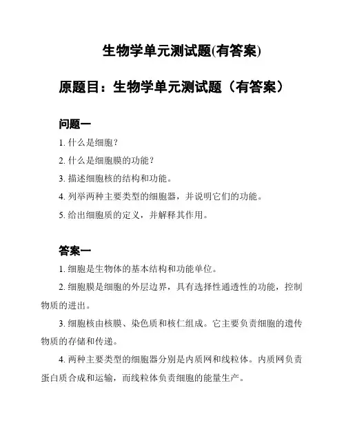 生物学单元测试题(有答案)
