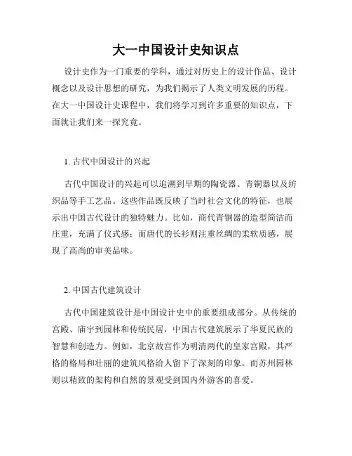 大一中国设计史知识点