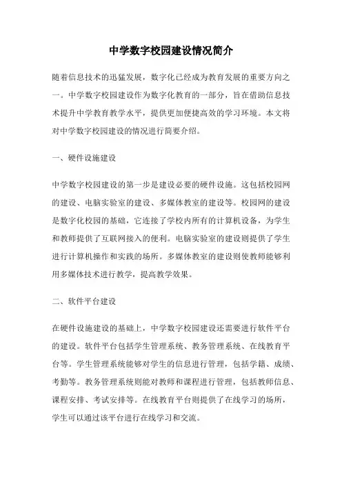 中学数字校园建设情况简介