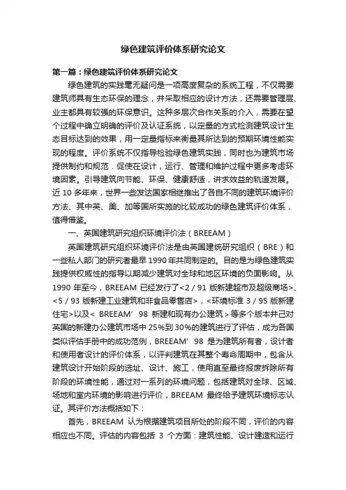 绿色建筑评价体系研究论文