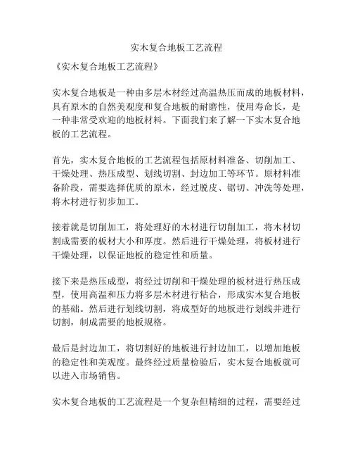 实木复合地板工艺流程