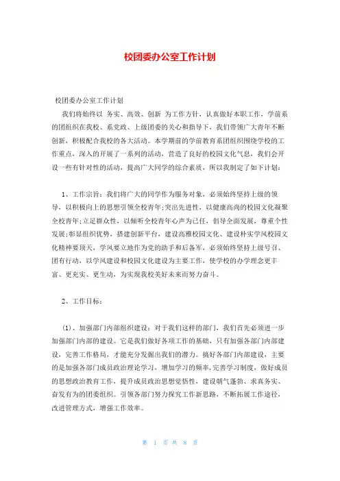 校团委办公室工作计划