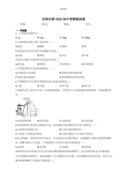 吉林长春2020届中考物理试卷和参考答案详细解析完整版