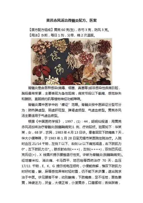 黄芪赤风汤治脊髓炎配方、医案