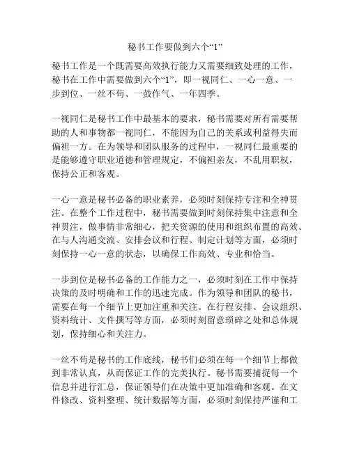 秘书工作要做到六个“1”
