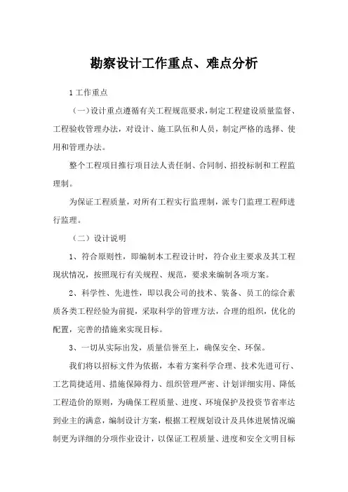 勘察设计工作重点、难点分析