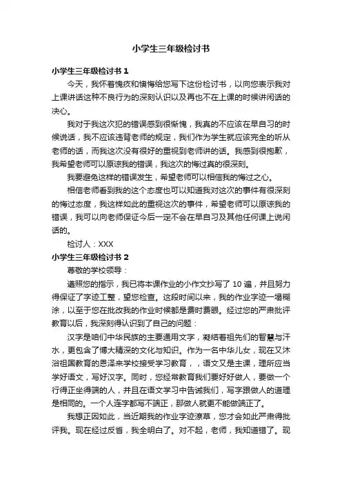 小学生三年级检讨书
