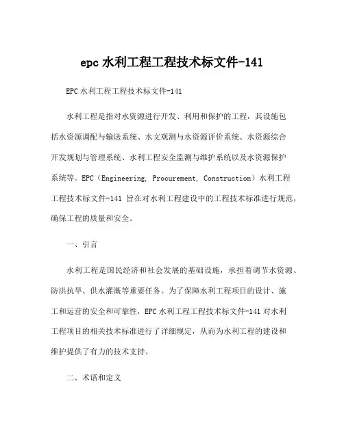 epc水利工程工程技术标文件-141