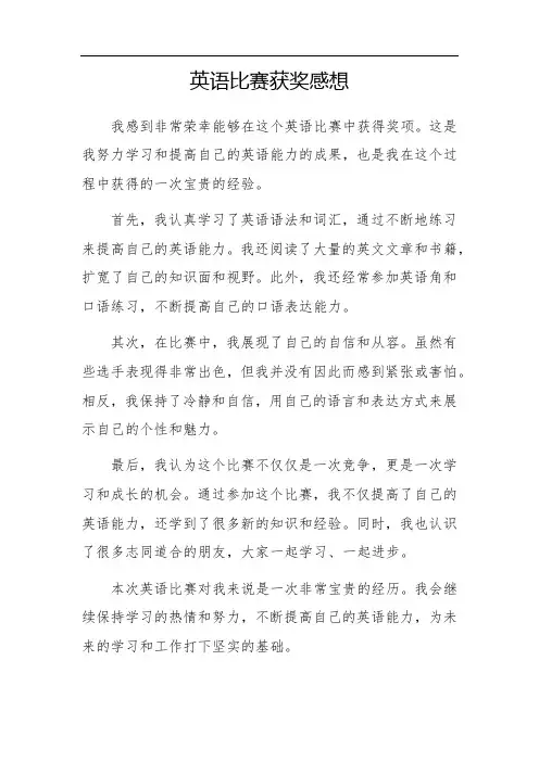 英语比赛获奖让我写感想