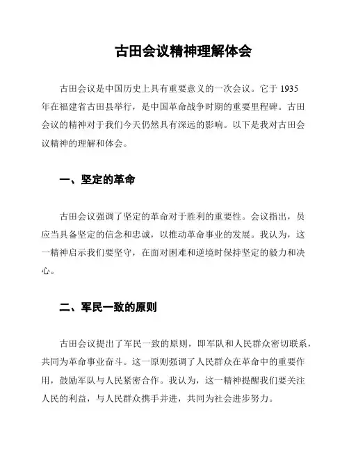 古田会议精神理解体会