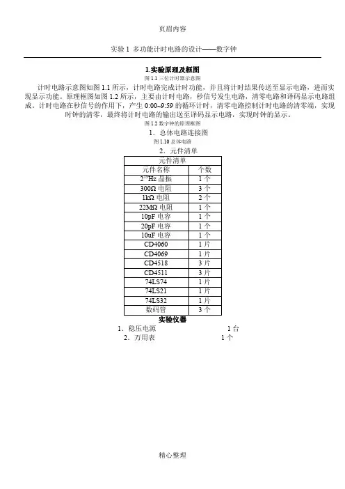 数字钟计时电路的电类实验原理图和电路图