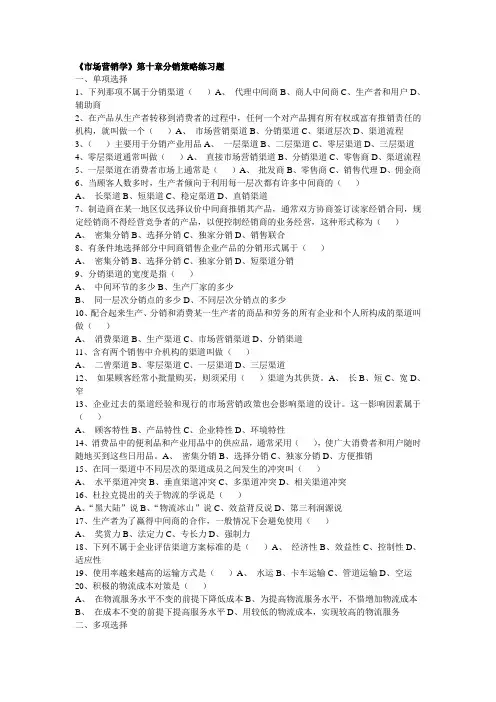 《市场营销学》第十章分销策略练习题.doc