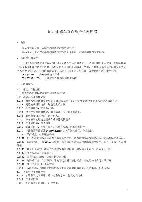 运输公司：油、水罐车操作维护保养规程