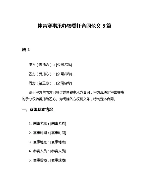 体育赛事承办转委托合同范文5篇
