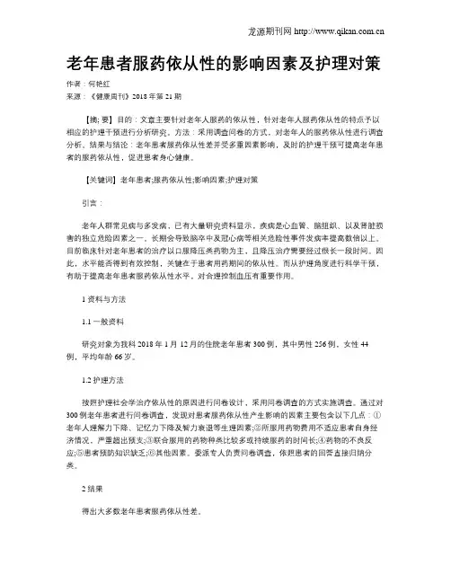 老年患者服药依从性的影响因素及护理对策