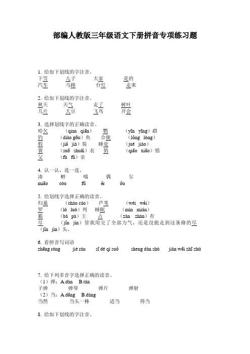部编人教版三年级语文下册拼音专项练习题