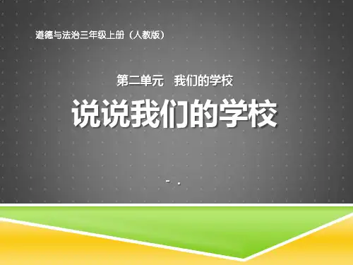 《说说我们的学校》我们的学校PPT课件