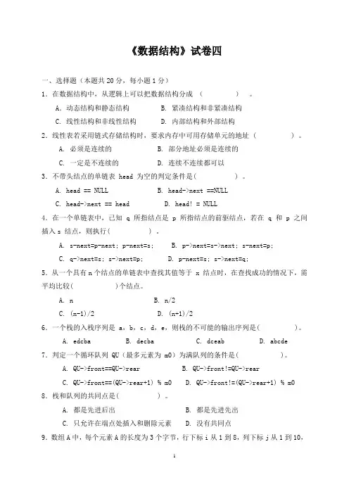《数据结构》试卷四含答案