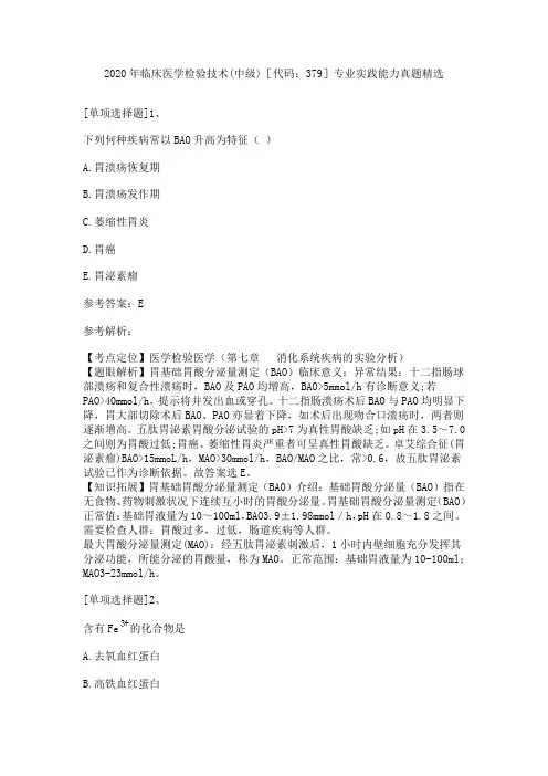 2020年临床医学检验技术(中级)[代码：379]专业实践能力真题精选