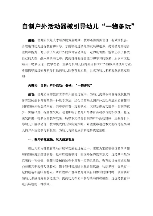 自制户外活动器械引导幼儿“一物多玩”