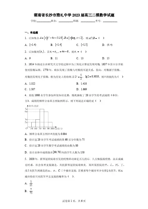 湖南省长沙市雅礼中学2023届高三二模数学试题(含解析)