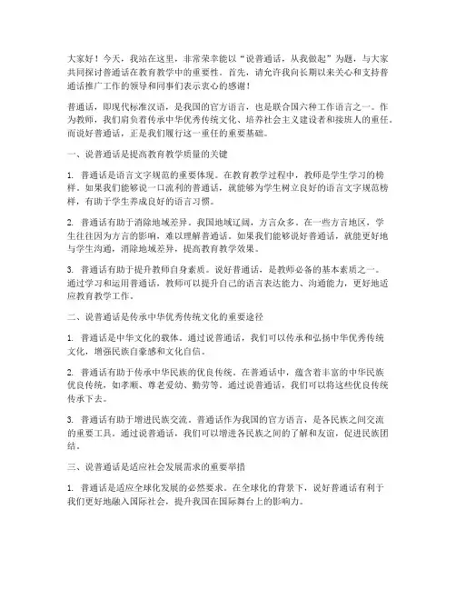 教师说普通话演讲稿