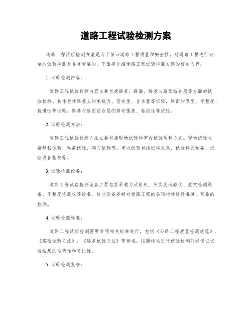 道路工程试验检测方案