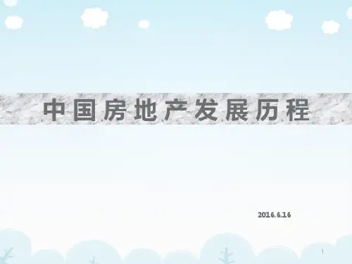 中国房地产发展历程PPT(47张)