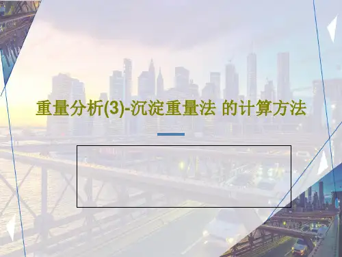 重量分析(3)-沉淀重量法 的计算方法PPT文档共23页