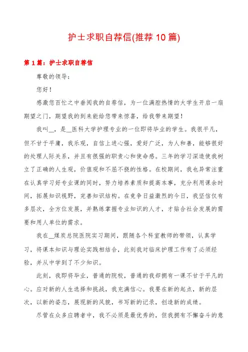 护士求职自荐信(推荐10篇)