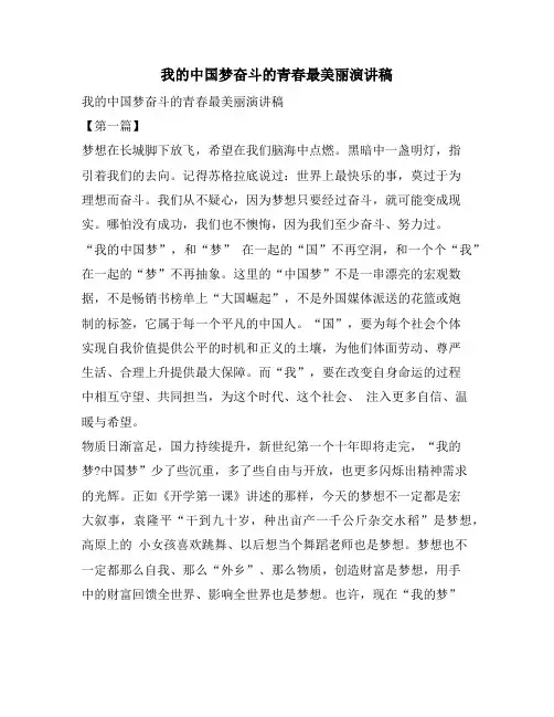我的中国梦奋斗的青春最美丽演讲稿