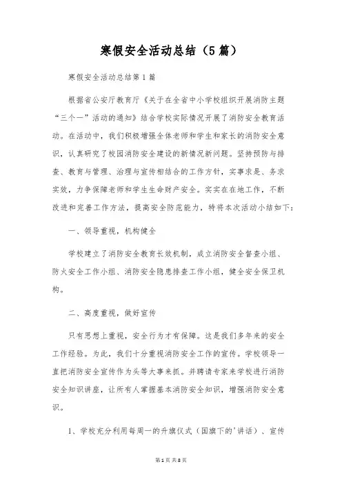 寒假安全活动总结(5篇)