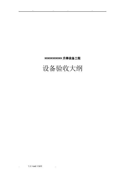 设备验收大纲