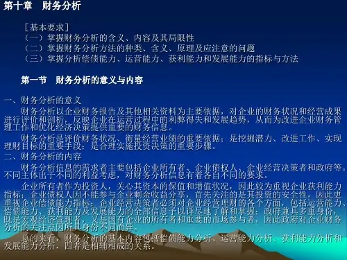 掌握分析偿债能力运营能力获利能力和发展能力