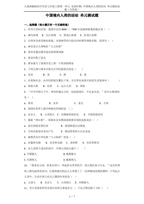 人教部编版初中历史七年级上册第一单元 史前时期：中国境内人类的活动 单元测试试题(含答案)