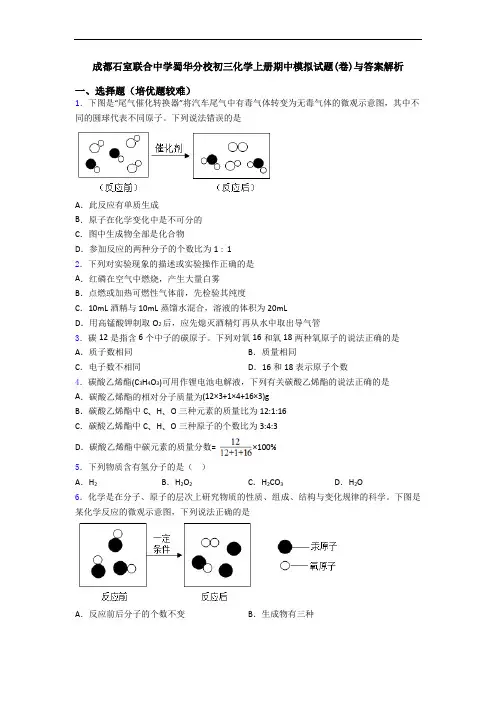成都石室联合中学蜀华分校初三化学初三化学上册期中模拟试题(卷)与答案解析