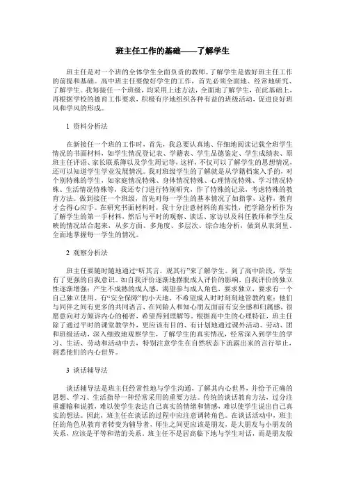 班主任工作的基础——了解学生