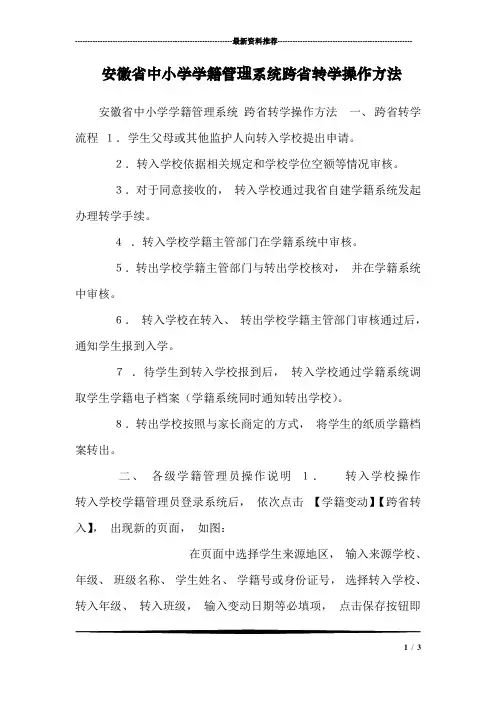 安徽省中小学学籍管理系统跨省转学操作方法