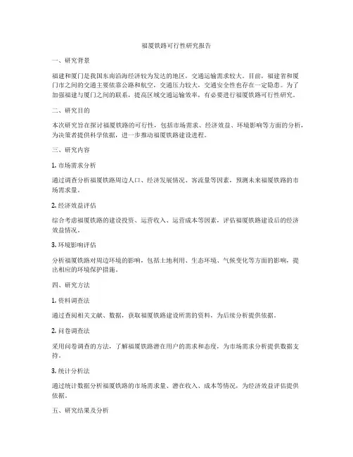 福厦铁路可行性研究报告