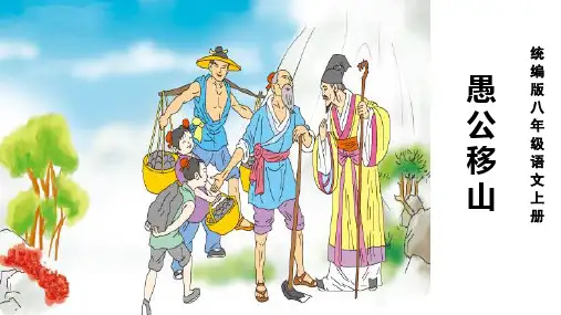 《愚公移山》ppt课件