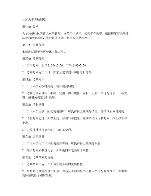社区人事考勤制度