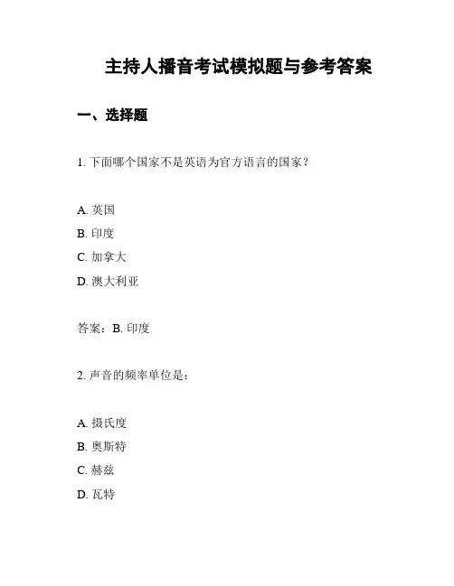 主持人播音考试模拟题与参考答案